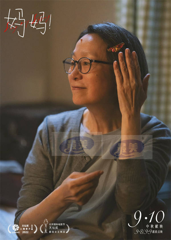 中秋节电影《妈妈!》曝终极预告 吴彦姝奚美娟诠释老年母女坚韧生命力