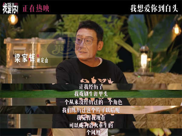 热映电影《我爱你！》幕后纪录 倪大红惠英红梁家辉叶童深入解读角色奥义