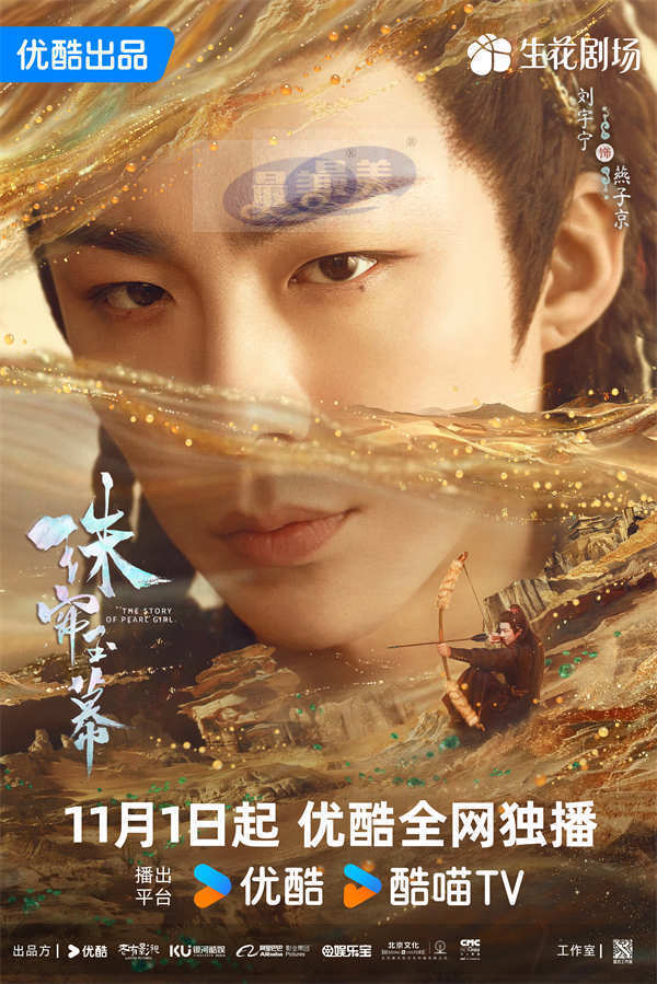 赵露思刘宇宁《珠帘玉幕》定档11月1日 采珠奴逆袭“绝代商娇”