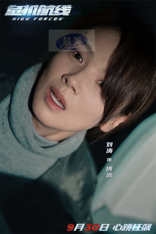 电影《危机航线》全新预告海报双发 刘德华张子枫屈楚萧上演高空劫机大逃杀