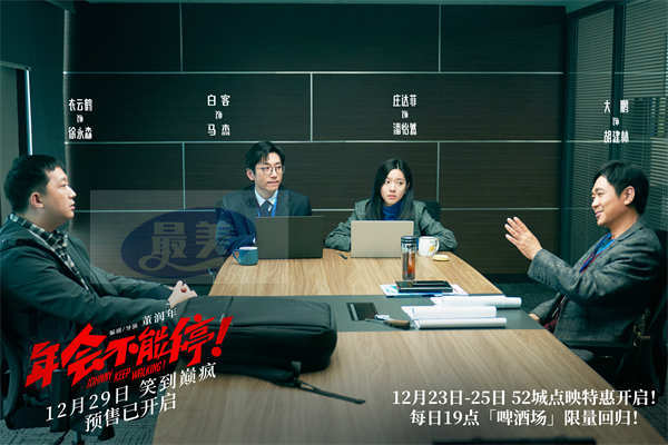 电影《年会不能停!》曝新预告与动态海报 疯狂的社畜为你新年爆笑续航