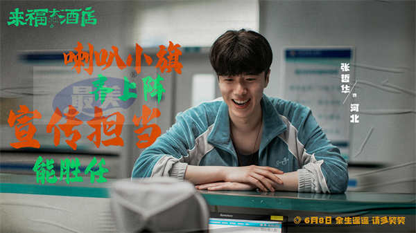 电影《来福大酒店》定档6月8日 黄轩柳岩首搭挑战现实主义题材