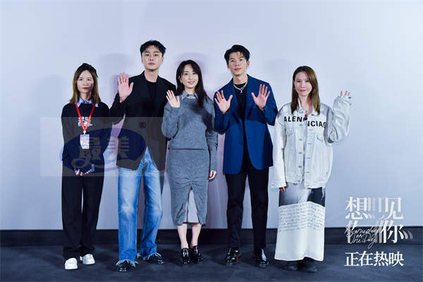 电影《想见你》凤南小队大陆首次合体答谢观众 情人节海报情怀满满