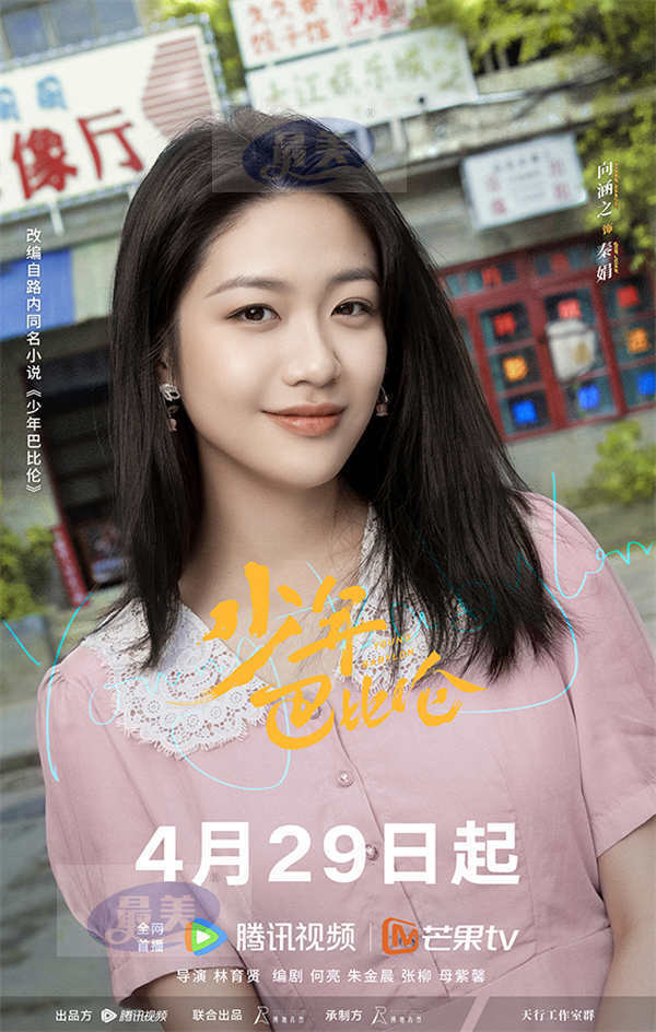 《少年巴比伦》定档4月29日 杨采钰、侯明昊重回90年代奏响青春之歌