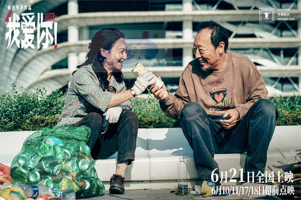 上影节开幕片《我爱你!》曝首支长预告 倪大红惠英红勇敢谱写暮年恋曲浪漫不老!