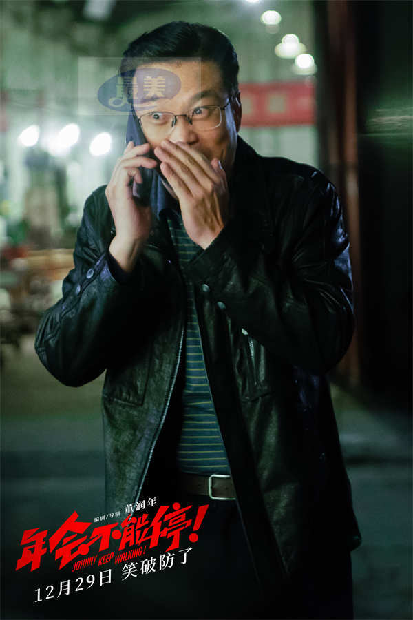 跨年喜剧电影《年会不能停！》定档12月29日 大鹏白客带你笑到破防