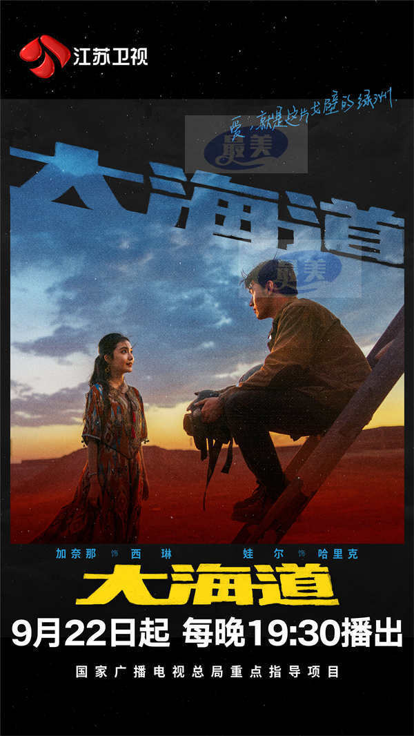 江苏卫视《大海道》定档9月22日 逐梦沙场热血驰骋 展现壮美新疆
