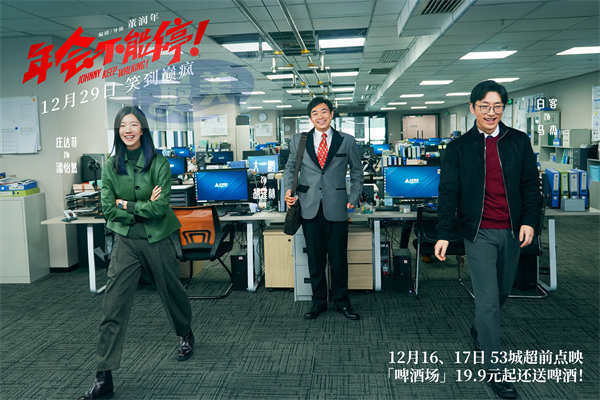 电影《年会不能停！》发布“打响年末翻身仗”版预告 爆笑解锁躺赢技巧