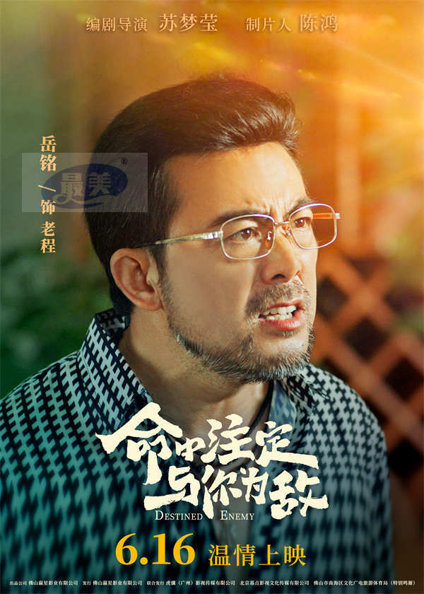 父亲节电影《命中注定与你为敌》发布角色海报 温暖视角传达情绪共振