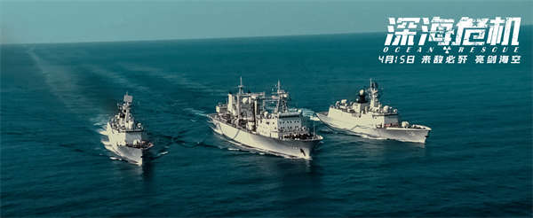 亮剑海空！电影《深海危机》“海上战争”大场面曝光
