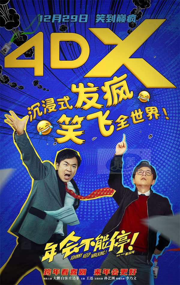 电影《年会不能停！》发布四款制式海报 跨年看喜剧来年会更好