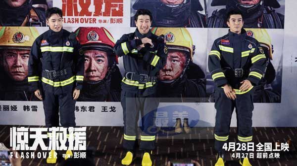 五一灾难动作巨制《惊天救援》北京首映礼现场好评如潮 消防员及家属袒露心声感动全场