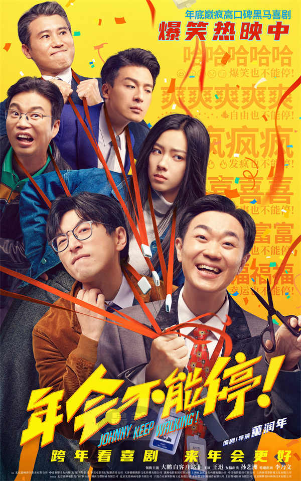 电影《年会不能停！》今日上映特辑与海报双发 沈阳路演引爆欢乐正能量