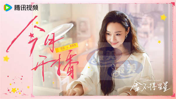 《舍不得星星》今日开播 张新成王玉雯携手“熟人局”开启轻甜之旅