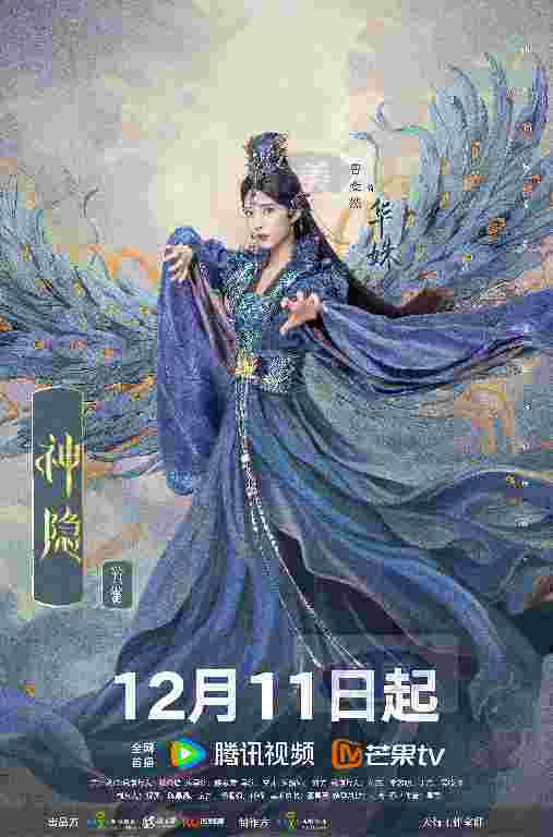 《神隐》定档12.11 赵露思王安宇演绎古装燃恋仙侠巨制