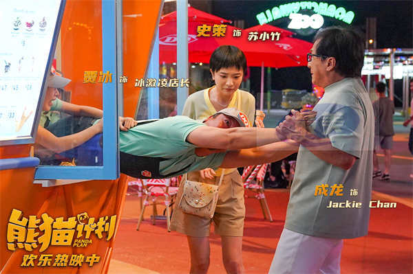 合家欢电影《熊猫计划》今日上映 成龙动作喜剧国庆领笑
