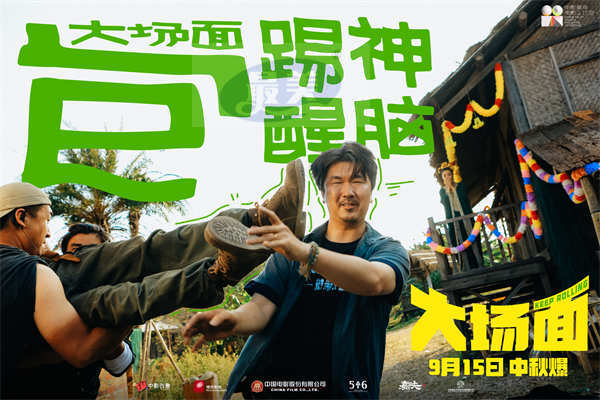 灾难喜剧《大场面》发布“十个喜人一台戏”特辑 全员反差萌戏内戏外快乐加倍