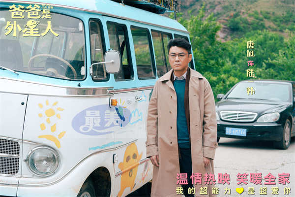 电影《爸爸是外星人》今日上映 贾冰温情演绎“超能笑爸” 合家欢首选!