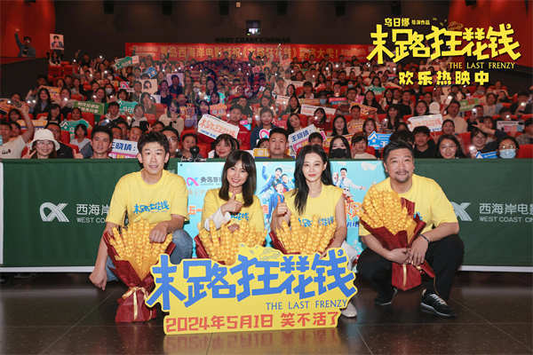 喜剧《末路狂花钱》今日上映欢乐感动齐飞 同名主题曲MV点亮老铁情义