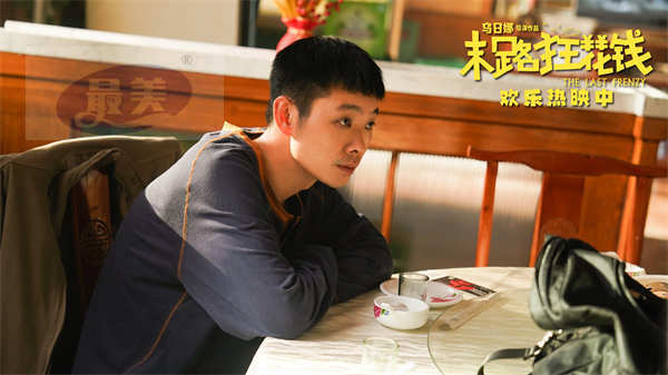 喜剧电影《末路狂花钱》票房破3.9亿 诚意之作获观众赞誉