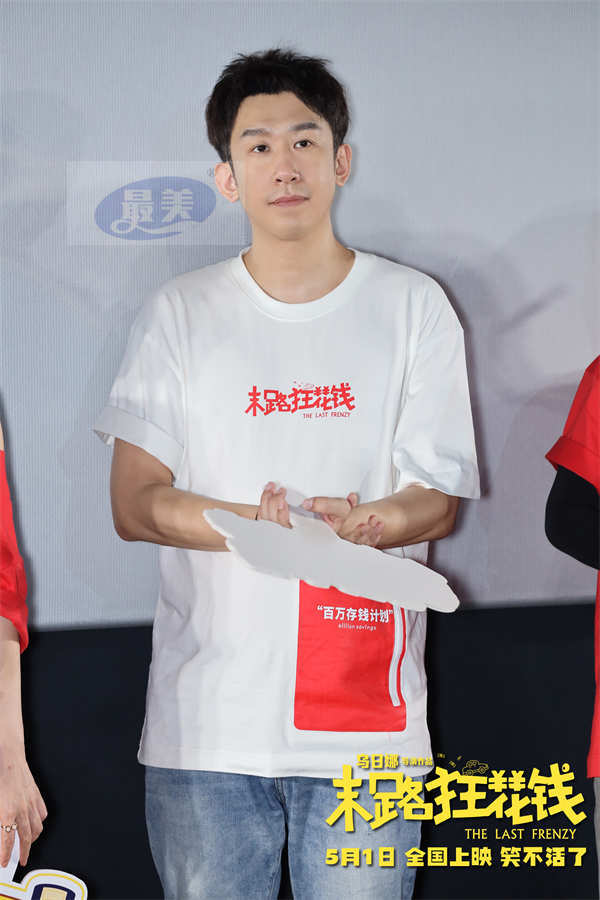 《末路狂花钱》举办“老铁请笑纳”首映礼 轻松解压现场乐翻天！