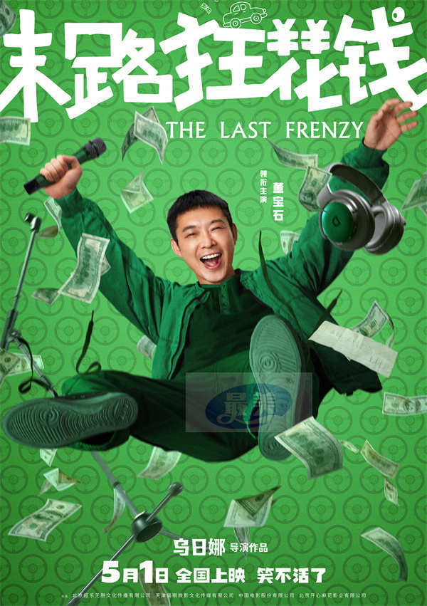 五一喜剧《末路狂花钱》发布“快乐多巴胺”版角色海报 老铁齐心元气散金