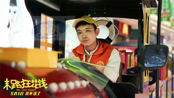 《末路狂花钱》发布“老铁来乐!”版预告 五一喜剧开启散金人生