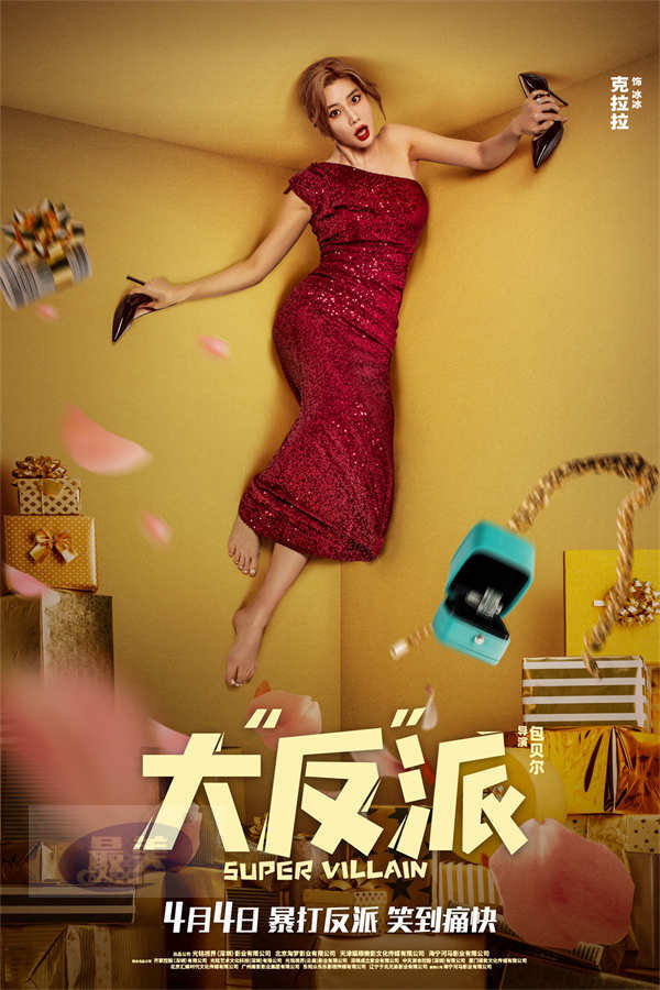电影《大“反”派》发布片尾曲MV 倒霉反派爆笑追逐“暴富梦”