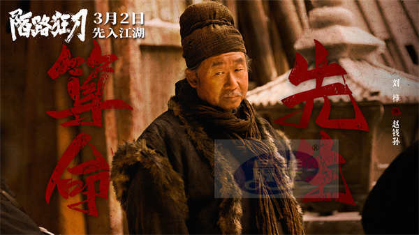 电影《陌路狂刀》定档3月2日 张晋耿乐蒋璐霞高手过招