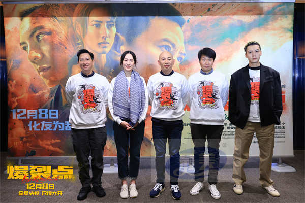 港片又支棱起来了！电影《爆裂点》 路演成都站获赞“香港警匪片又创新高度”