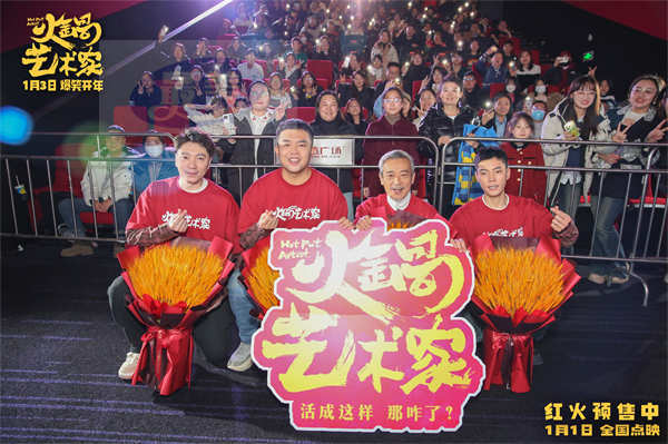 喜剧电影《火锅艺术家》鞍山路演好评如潮 观众盛赞“笑力值超顶”