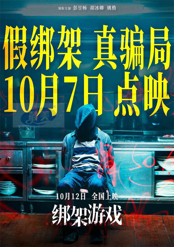 《绑架游戏》曝“危险游戏”版海报 彭昱畅胡冰卿心思各异悬念拉满