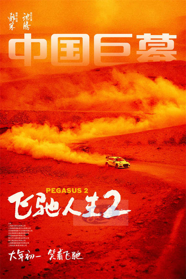 电影《飞驰人生2》发布终极预告与制式海报 沈腾携散装车队带你笑着笑着就燃了