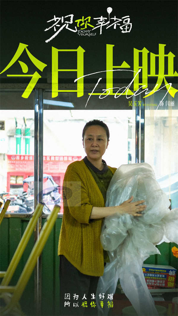 电影《祝你幸福！》今日上映 现实主义力作收获超高口碑 首映好评如潮