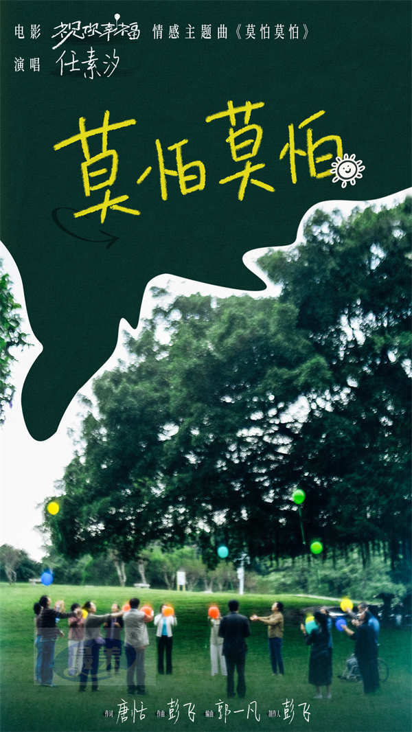 电影《祝你幸福!》发布情感主题曲《莫怕莫怕》MV 任素汐温暖献唱治愈人心