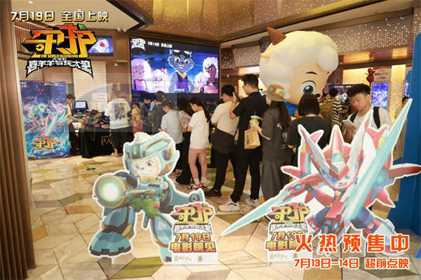 《喜羊羊与灰太狼之守护》广州首映礼主创齐聚走心畅聊 7月19日热血守护双向奔赴