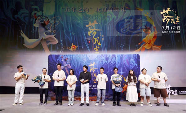 全员筑梦共赴“五年之约” 动画电影《落凡尘》北京首映