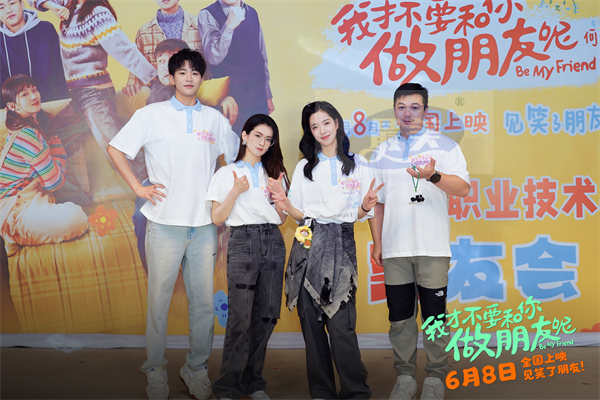 电影《我才不要和你做朋友呢》今日上映 南京校园路演何念庄达菲陈昊宇王皓为考生加油