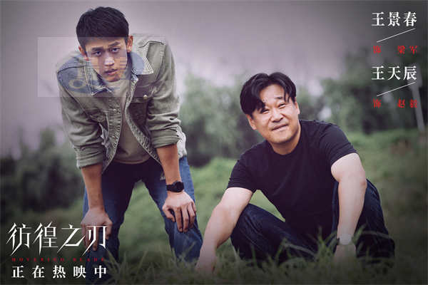 《彷徨之刃》今日上映 王千源王景春双影帝大银幕飙戏看点十足