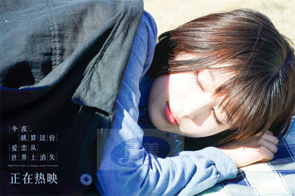520必看电影《今夜，就算这份爱恋从世界上消失》今日全国上映