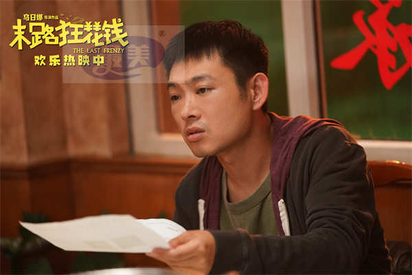 高分喜剧《末路狂花钱》票房破2亿 好评不断全国热映中