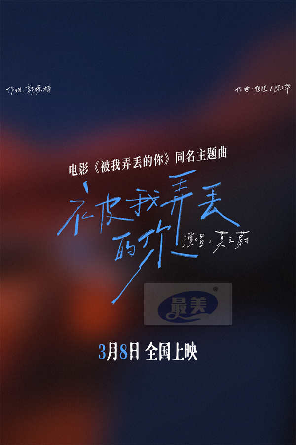 电影《被我弄丢的你》发布同名主题曲 MV,莫文蔚深情演绎檀健次张婧仪虐心爱情