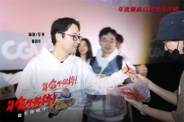 电影《年会不能停！》曝口碑特辑和海报 深圳路演观众“做个锤子”送主创