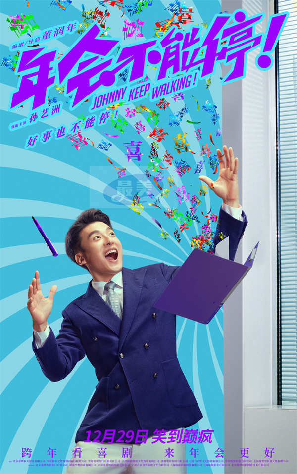 电影《年会不能停！》曝发疯曲《打工累》MV 年末精神蹦迪一起笑着疯