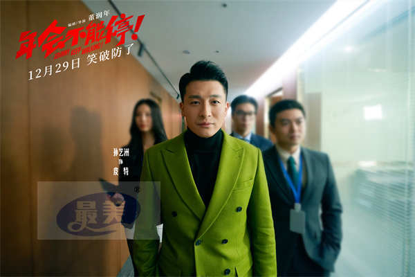电影《年会不能停！》曝“领导请闭嘴”短预告 打工人嘴替上线爆笑过瘾