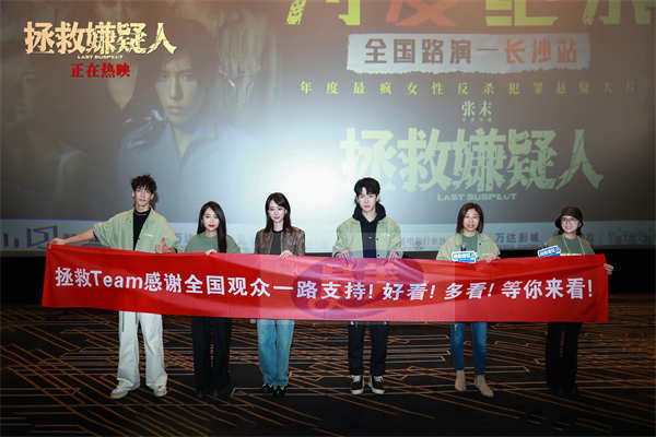 电影《拯救嫌疑人》长沙路演张小斐演技获赞 观众感慨“看五次哭五次”