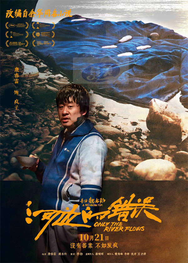 电影《河边的错误》曝“哪有不疯的”版角色海报 平遥首映获余华盛赞口碑爆棚