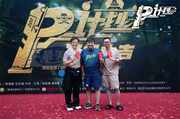 动作喜剧电影《P计划》开机 成龙魏翔为神秘主角甘当“绿叶”