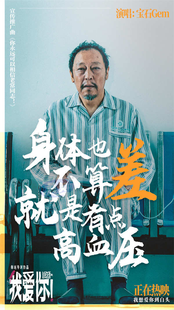 今日上映！高分爱情力作《我爱你！》曝MV 宝石老舅热烈诠释生命活力