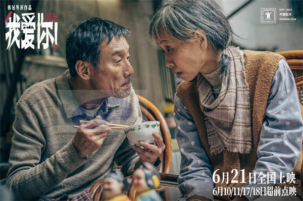 端午档电影《我爱你！》曝全新预告 梁家辉叶童深情相伴催泪演绎厮守到老